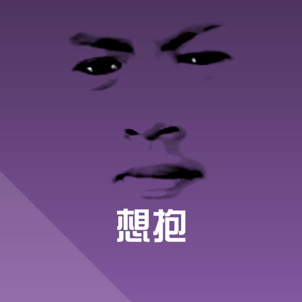 想抱斗图神器