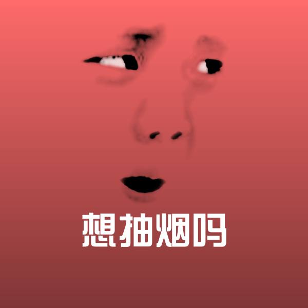 搞笑想抽烟吗表情 第1张