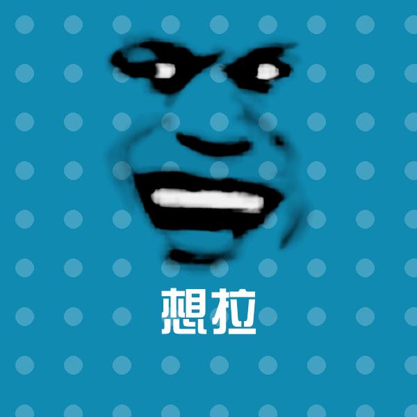 搞笑想拉表情