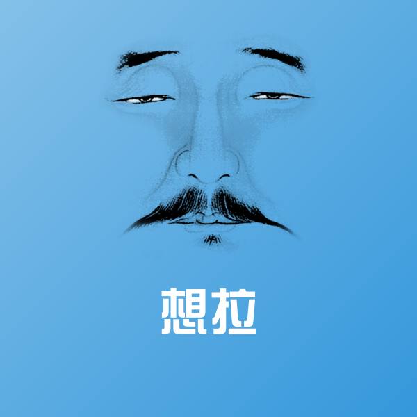 高清想拉表情图片