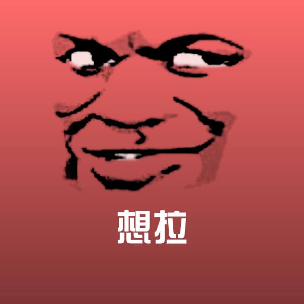 想拉斗图神器