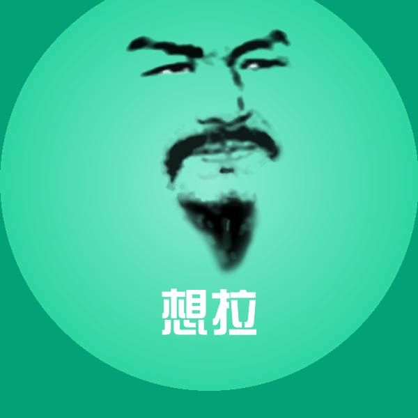原创想拉表情包