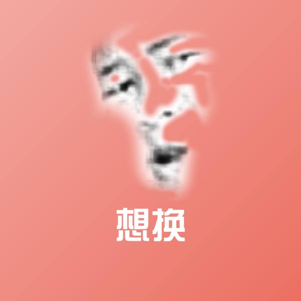 想换聊天表情