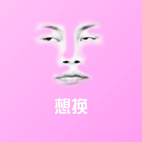 想换微信表情包