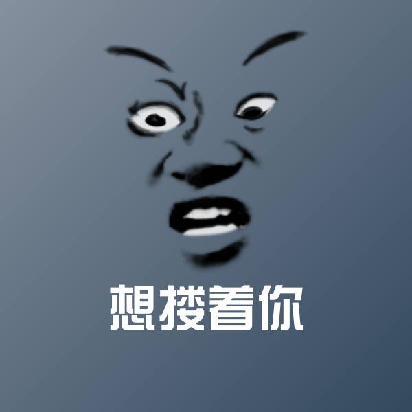 可爱想搂着你表情