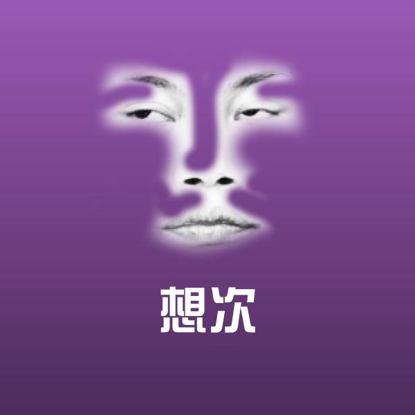 想次聊天表情