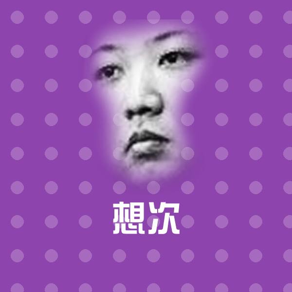 搞笑想次表情