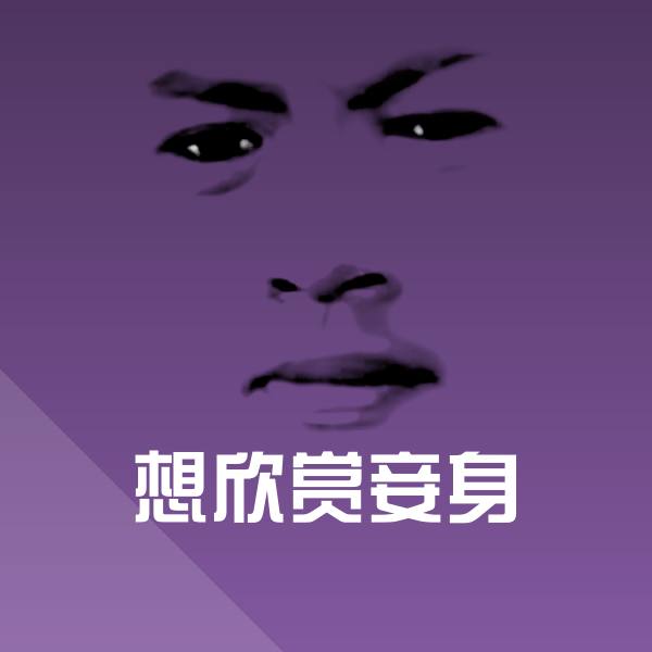 搞笑想欣赏妾身表情