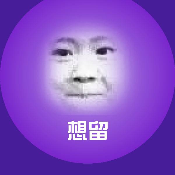 搞笑想留表情