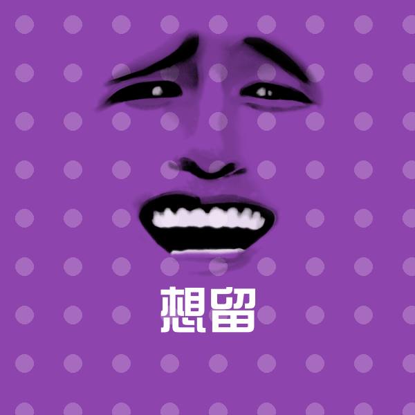 高清想留表情图片