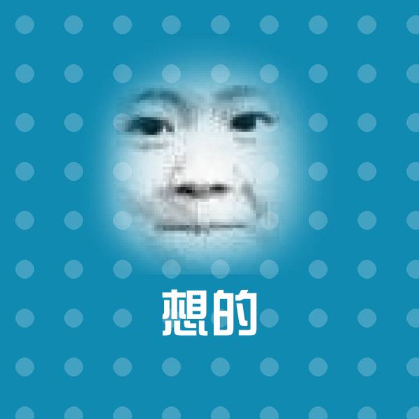 想的斗图图片