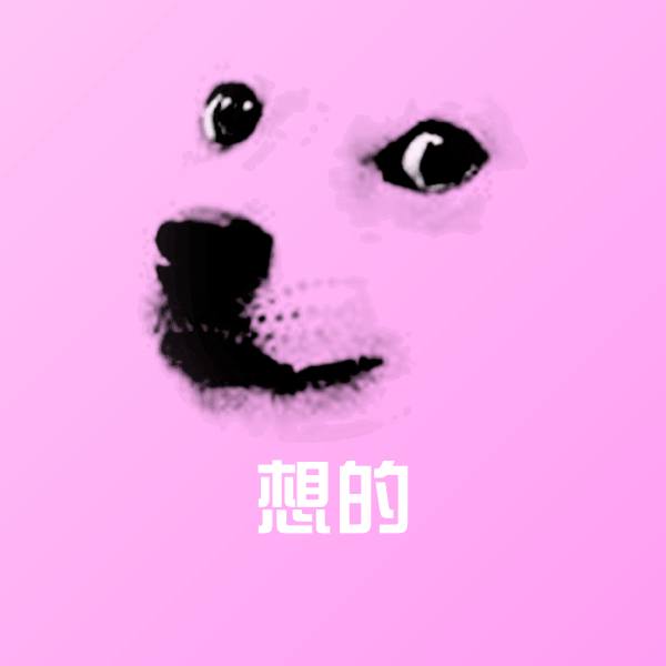 想的微信表情包