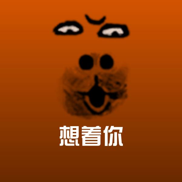 高清想着你表情图片