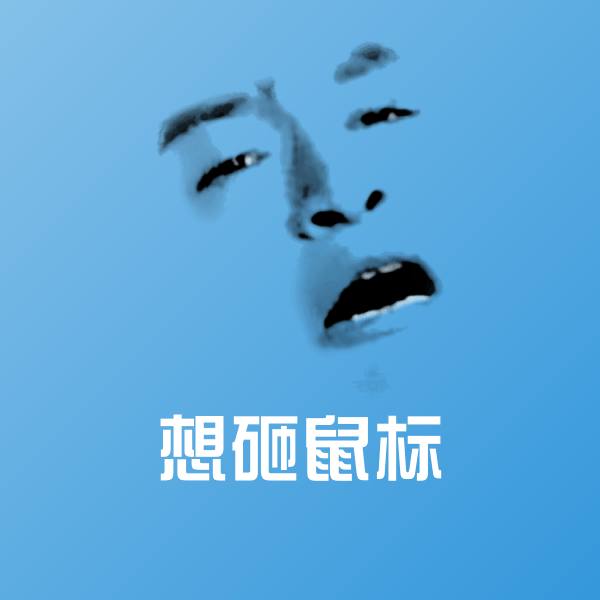 高清想砸鼠标表情图片