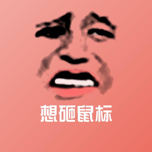 想砸鼠标沙雕表情包