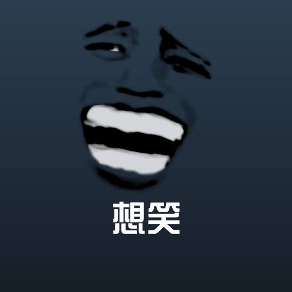 搞笑想笑表情