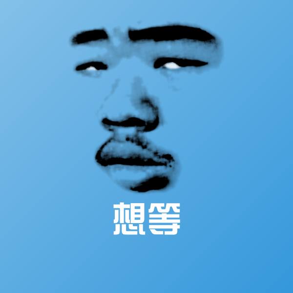 原创想等表情包 第1张
