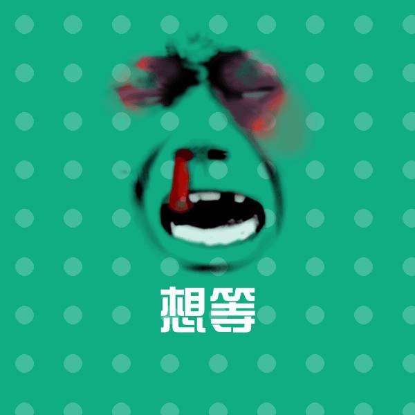 想等沙雕表情包