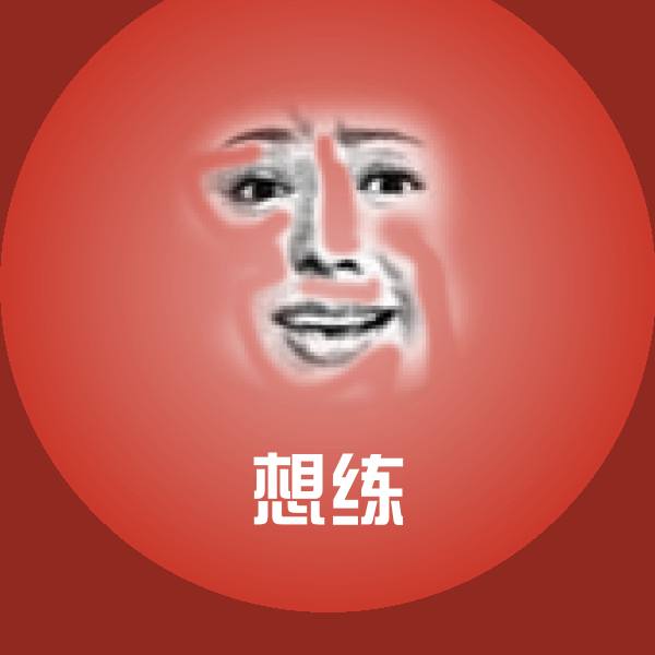 可爱想练表情