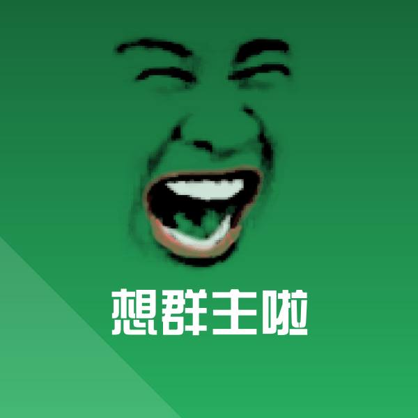搞笑想群主啦表情