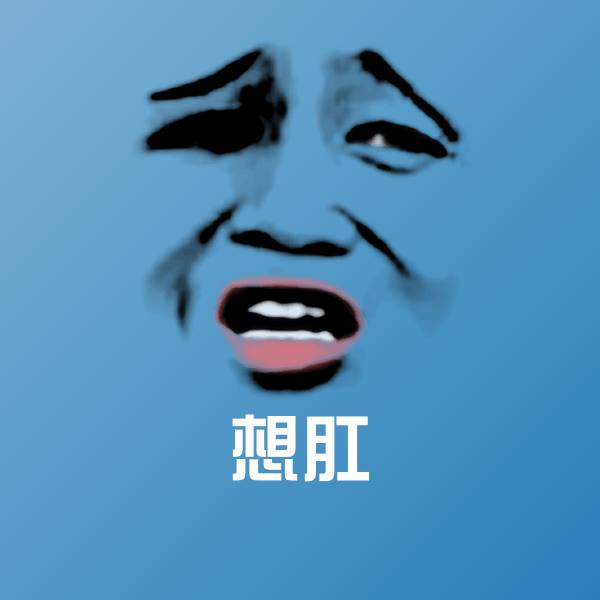 想肛斗图神器