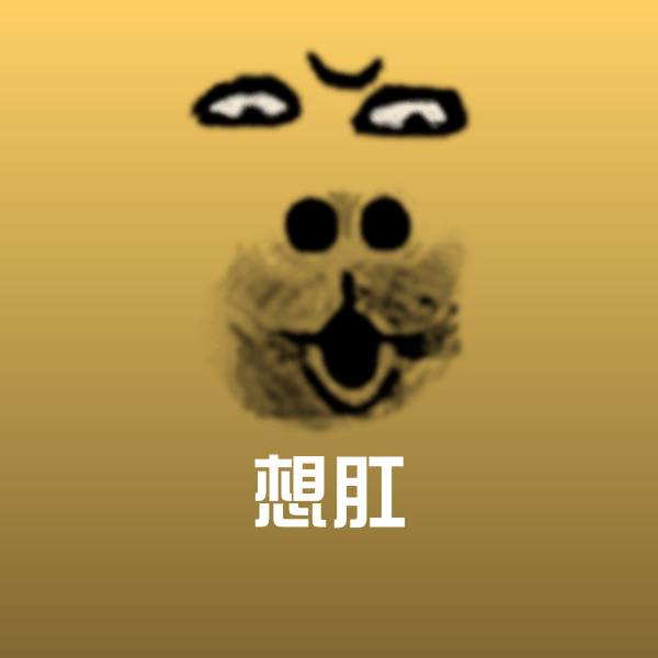 原创想肛表情包