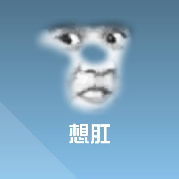 搞笑想肛表情