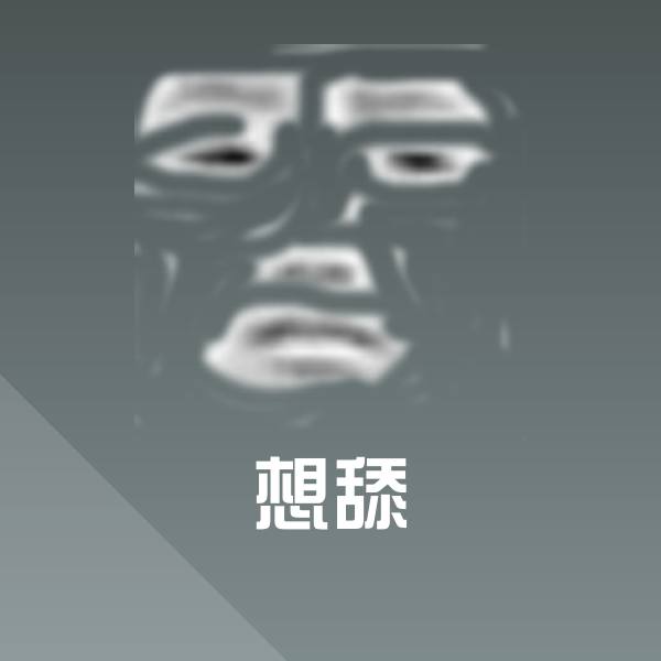 想舔微信表情包