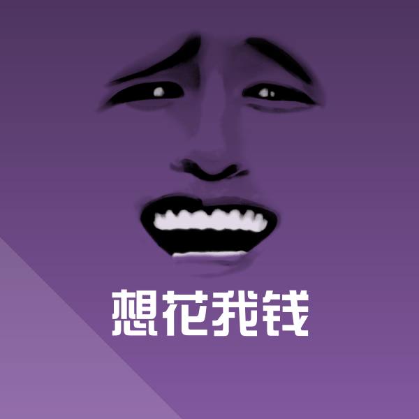 想花我钱沙雕表情包