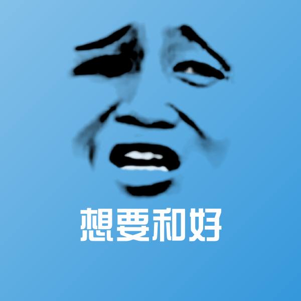 想要和好表情包