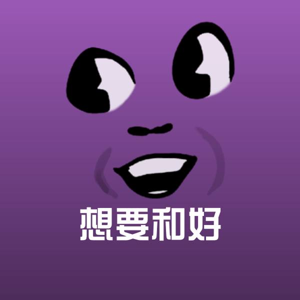 想要和好沙雕表情包