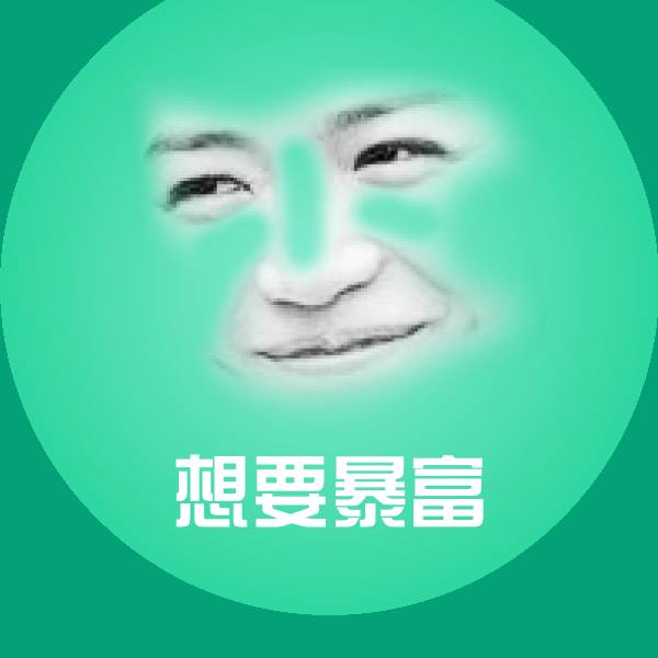 想要暴富表情包