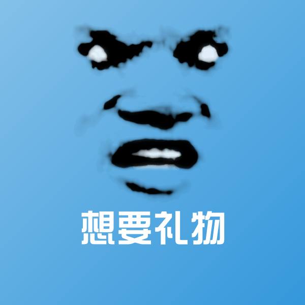 想要礼物表情包