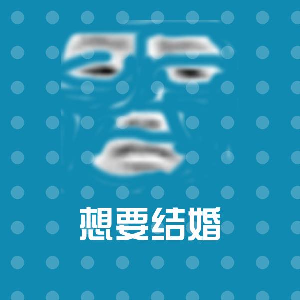想要结婚沙雕表情包