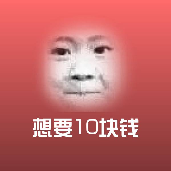 可爱想要10块钱表情