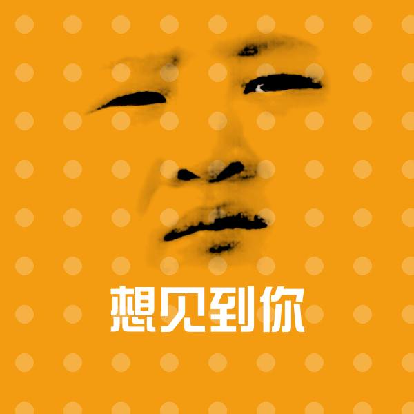 想见到你沙雕表情包