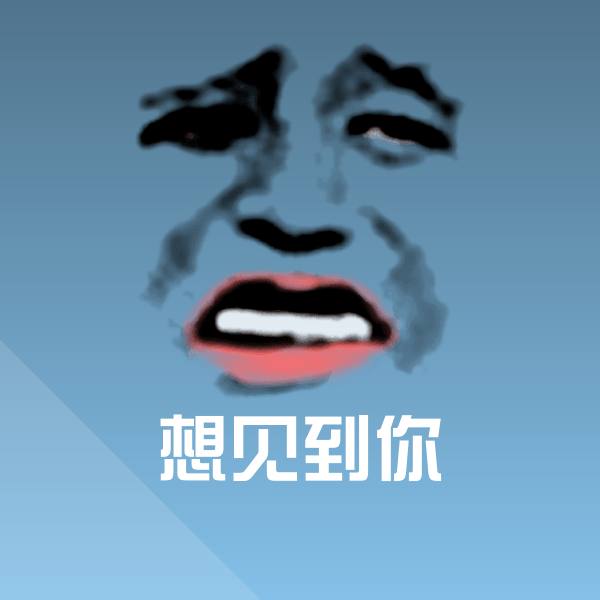 原创想见到你表情包