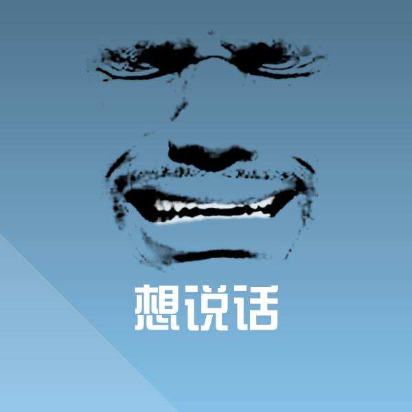 想说话沙雕表情包