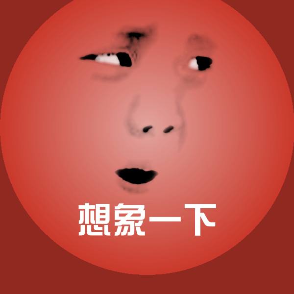 想象一下斗图图片
