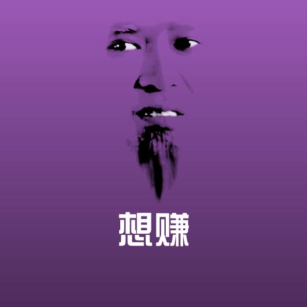 想赚聊天表情