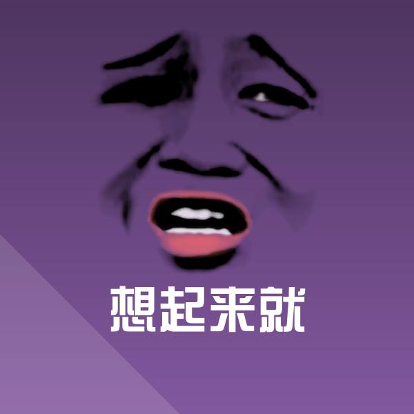 想起来就聊天表情