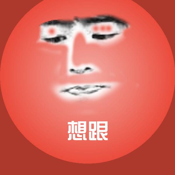 想跟表情包