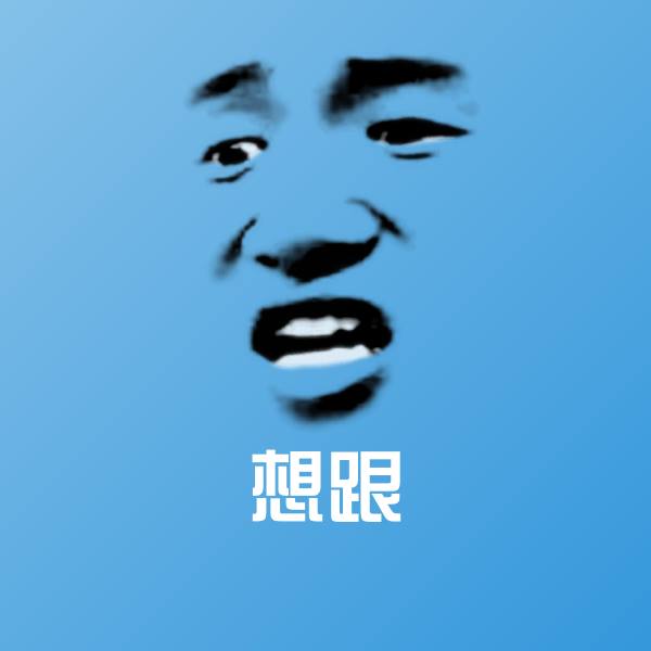 想跟斗图图片