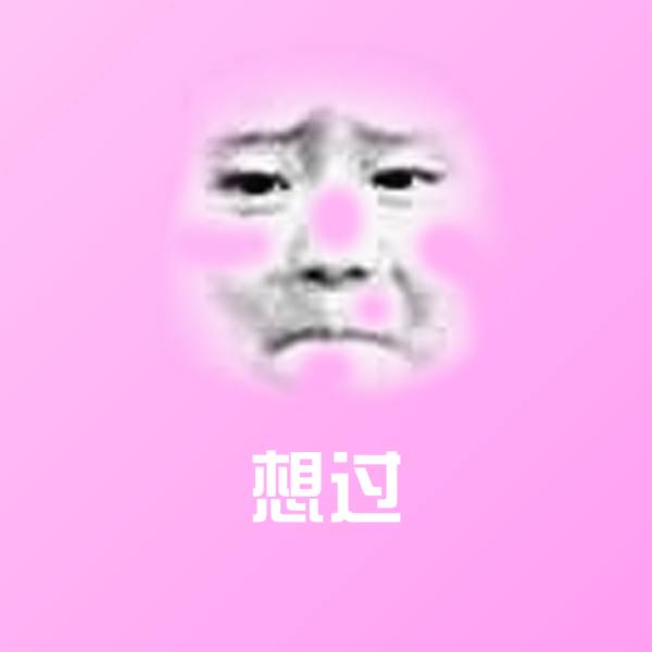 高清想过表情图片