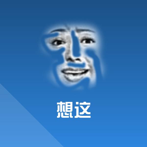 想这表情包