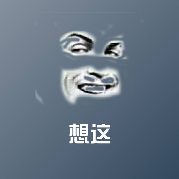 原创想这表情包