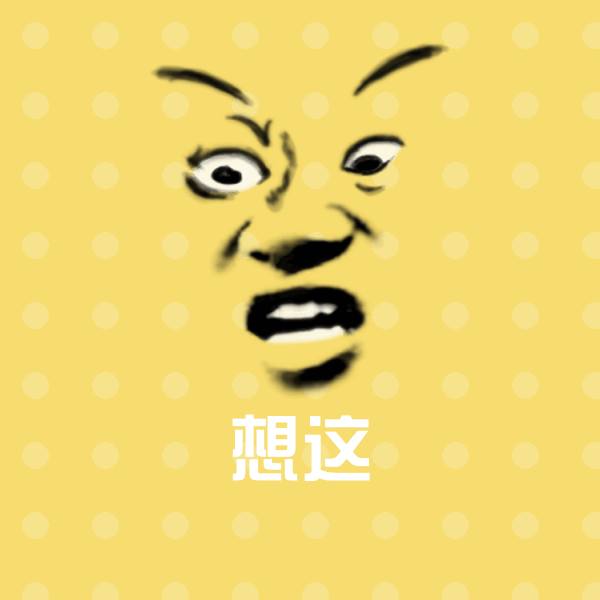 可爱想这表情