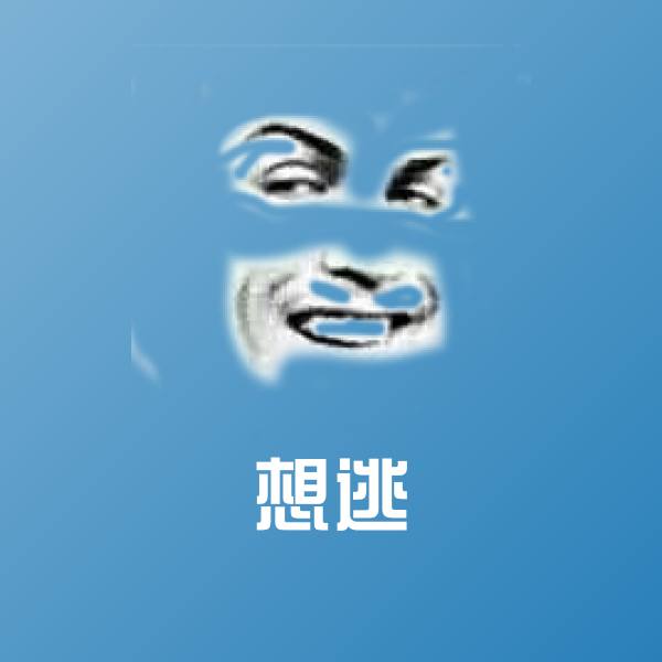 高清想逃表情图片