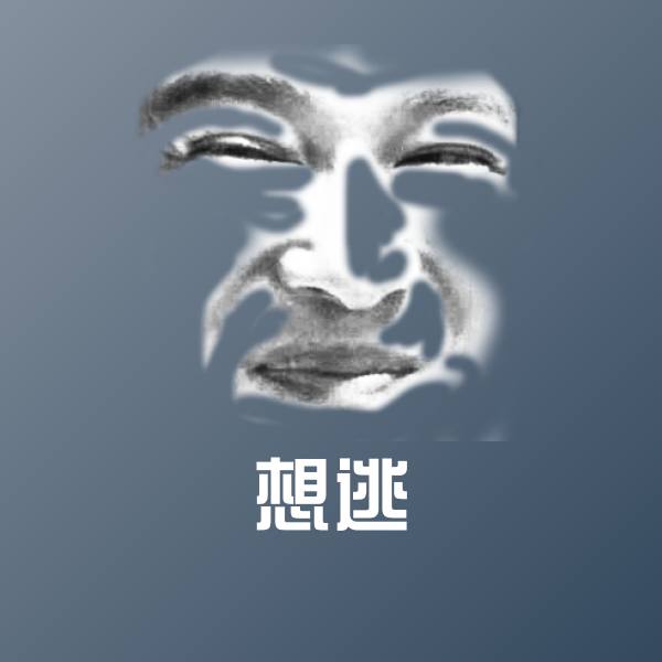 想逃微信表情包