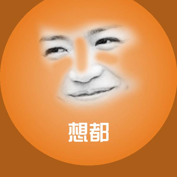 想都微信表情包 第1张